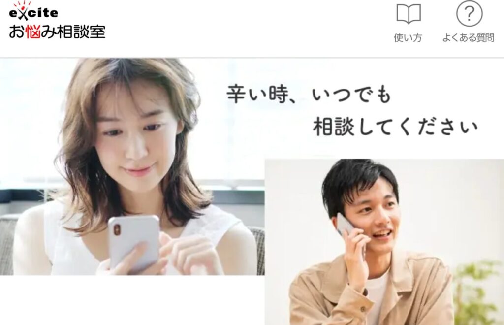 エキサイトお悩み相談室のWEBサイトイメージ